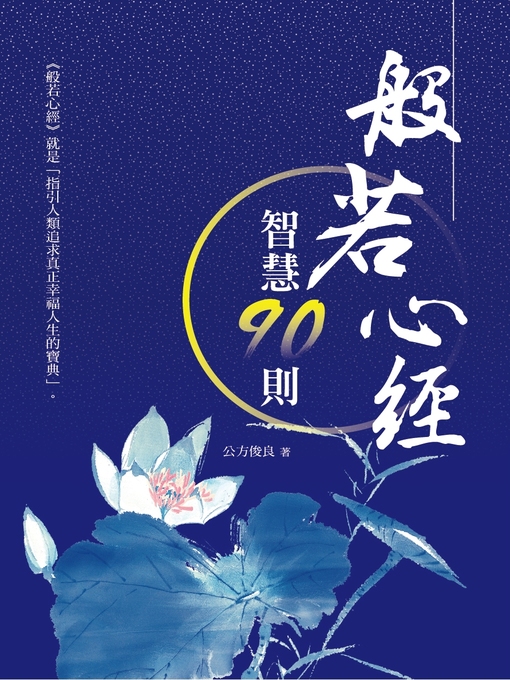 Cover image for 般若心經智慧90則